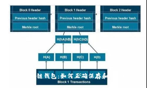 区块链钱包：如何正确保存和保护？