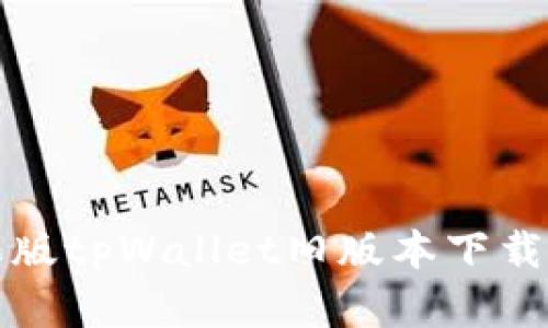 苹果版tpWallet旧版本下载攻略