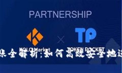 tpWallet转账全解析：如何高