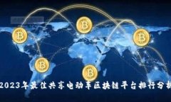 2023年最佳共享电动车区块