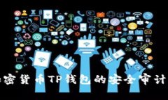 深入探讨加密货币TP钱包的