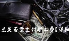 tpWallet闪兑是否需支付矿工