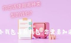 比特币冷钱包与热钱包：