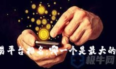 区块链交易平台排名：哪