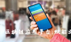 远见数字文化IP区块链应用