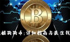如何挖掘狗狗币：详细指
