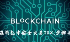 如何在钱包中安全交易T
