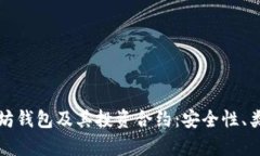 全面解析以太坊钱包及其