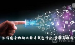 如何安全地向比特币钱包