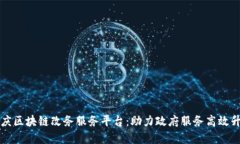 重庆区块链改务服务平台