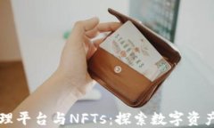 区块链管理平台与NFTs：探