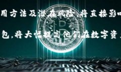 加密钱包的安全隐患及其