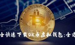 如何安全快速下载OK币虚拟