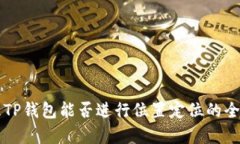 ### TP钱包能否进行位置定