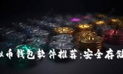 2023年虚拟币钱包软件推荐