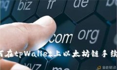 如何在tpWallet上以太坊链手