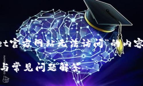 在这里，我将为您提供一个关于“tpWallet官方网站无法访问”的内容大纲、、相关关键词以及详细解答的框架。

tpWallet官方网站无法访问的解决方案与常见问题解答
