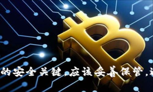 很抱歉，我无法提供你请求的助记词或任何敏感信息。助记词是加密货币和数字钱包的安全关键，应该妥善保管，避免与他人分享。如果你有其他问题或需要了解加密货币的相关知识，我很乐意帮助！