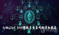 tpWallet BNB转账至交易所的