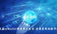 如何在tpWallet中设置人民币