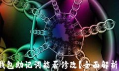 NEAR钱包助记词能否修改？