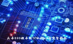 火币EOS提币到TPWallet的完整
