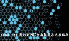 tpWallet支持USDT吗？全面解