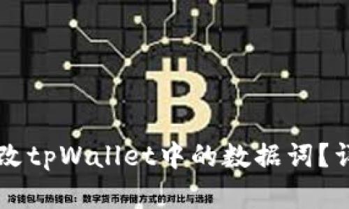 ### 如何更改tpWallet中的数据词？详解及步骤解析