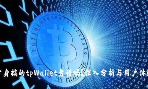 分身搞的tpWallet靠谱吗？深入分析与用户体验