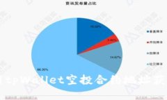 如何使用tpWallet空投合约地