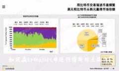 如何在tpWallet中进行博饼划