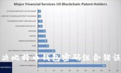 如何解决比特币钱包密码