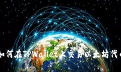 如何在TPWallet上交易以太坊