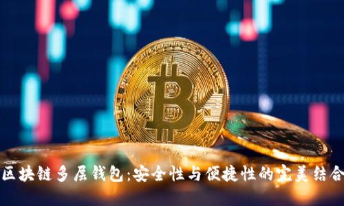 区块链多层钱包：安全性与便捷性的完美结合