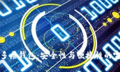 区块链多层钱包：安全性