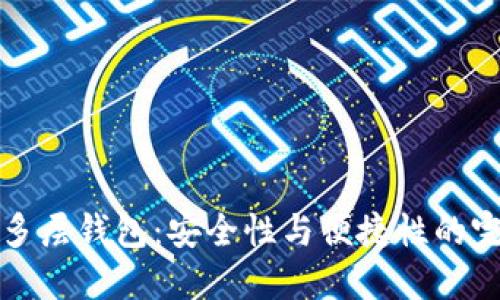 区块链多层钱包：安全性与便捷性的完美结合