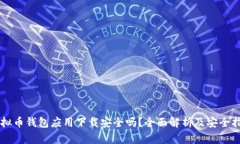 虚拟币钱包应用下载安全