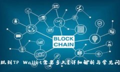 BNB提现到TP Wallet需要多久